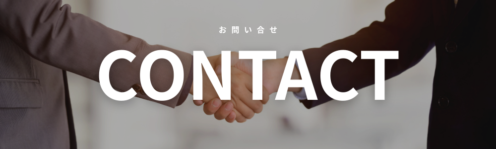お問い合わせのバナー